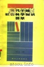 当代干部社会科学知识荟萃（1989 PDF版）