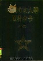 中国劳动人事百科全书（1989 PDF版）