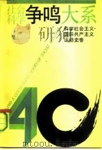 社会科学争鸣大系 1949-1989 科学社会主义、国际共产主义运动史卷 1991 PDF电子版封面 7208010811 蓝瑛主编;上海市社会科学学会联合会编