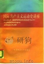 国际共产主义运动史讲座（1989 PDF版）