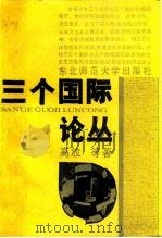 三个国际论丛（1989 PDF版）