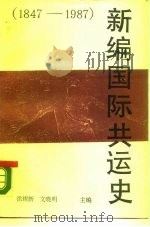新编国际共运史 1847-1987 1988 PDF电子版封面 7214001713 徐耀新,文晓明主编