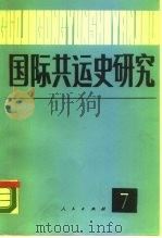 国际共运史研究 第7辑 1989 PDF电子版封面 7010005168 中共中央马克思恩格斯列宁斯大林著作编译局,中共中央国际共运史