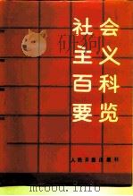 社会主义百科要览 1993 PDF电子版封面 7800025497 廖盖隆等主编