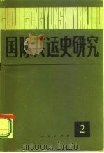 国际共运史研究 第2辑 1987 PDF电子版封面 11001·758 中共中央马克思、恩格斯、列宁、斯大林著作编译局国际共运史研究