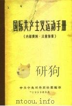 国际共产主义运动手册（1959 PDF版）