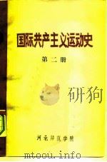 国际共产主义运动史 第2册 1978 PDF电子版封面 政教系国际共产主义运动史教研组编
