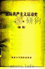 国际共产主义运动史  下（ PDF版）