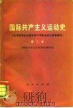 国际共产主义运动史 从马克思主义诞生至十月社会主义革命胜利 1986 PDF电子版封面 11001·284 《国际共产主义运动史》编写组编
