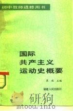 国际共产主义运动史概要（1985 PDF版）