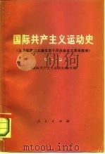 国际共产主义运动史 从马克思主义诞生至十月社会主义革命胜利 1977 PDF电子版封面 11001·284 《国际共产主义运动史》编写组