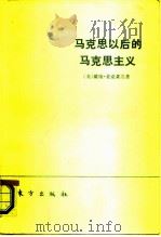 马克思以后的马克思主义（1986 PDF版）