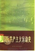 国际共产主义运动史（1983 PDF版）