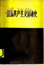 国际共产主义运动简史  1848-1924（1976 PDF版）