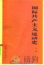 国际共产主义运动史（1981 PDF版）