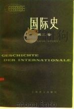 国际史  第2卷（1986 PDF版）