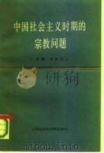 哲学社会科学“六五”期间国家重点项目 中国社会主义时期的宗教问题 1990年04月第1版 PDF电子版封面 罗竹风