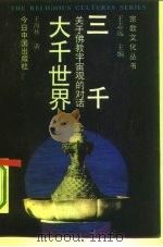 三千大千世界  关于佛教宇宙论的对话（1992 PDF版）