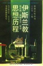 伊斯兰思想历程  凯拉姆·神秘主义·哲学（1992 PDF版）