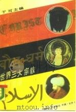 世界三大宗教及其流派 1988.05 PDF电子版封面 7217003504 于可等编著