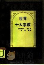 世界十大宗教 1991 PDF电子版封面 7805283729 (美)贾吉编;刘鹏辉译