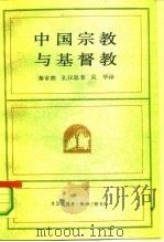 中国宗教与基督教（1990 PDF版）