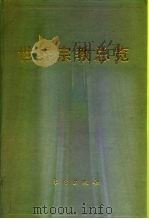 世界宗教总览（1993 PDF版）