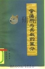 会道门与宗教的区分（1984 PDF版）
