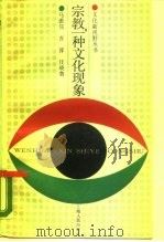 宗教，一种文化现象（1987 PDF版）