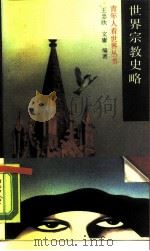 世界宗教史略（1989 PDF版）