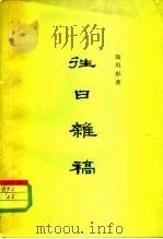 往日杂稿（1962 PDF版）