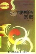 当代视角下的宗教（1992 PDF版）