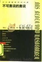 不可言说的言说 我们时代的上帝问题 1994 PDF电子版封面 7108007134 (瑞士)H·奥特(Heinrich Ott)著;林 克,赵