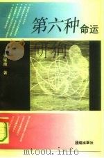第六种命运（1994 PDF版）