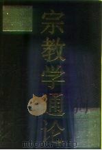 宗教学通论 1989 PDF电子版封面 7500400969 吕大吉主编