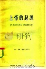 上帝的起源（1961 PDF版）