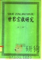 世界宗教研究  第1集（1979 PDF版）