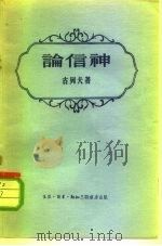 论信神  与信徒和非信徒的谈话（1956 PDF版）