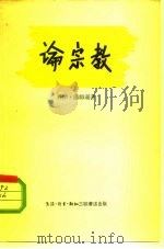 论宗教（1957 PDF版）
