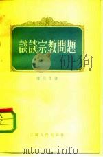 谈谈宗教问题（1956 PDF版）