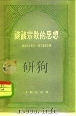 谈谈宗教的思想（1956 PDF版）