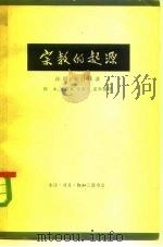 宗教的起源（1964 PDF版）
