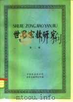 世界宗教研究  第2集（1980 PDF版）