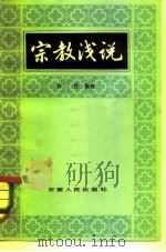 宗教浅说（1983 PDF版）