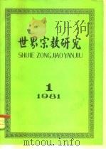 世界宗教研究 1981年第1集 总第3集 1981 PDF电子版封面 2190·027 《世界宗教研究》编辑部