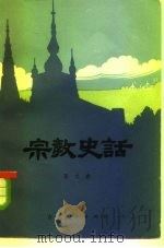 宗教史话（1981 PDF版）