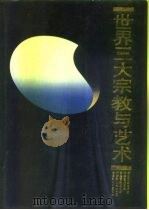 世界三大宗教与艺术  含道教与中国艺术（1991 PDF版）