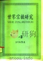世界宗教研究  1981年第4集  总第6集（1981 PDF版）