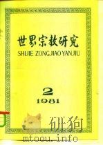 世界宗教研究  1981年第4集（1981 PDF版）