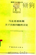 马克思、恩格斯关于出版问题的言论 1986 PDF电子版封面 1271·001 马克思,恩格斯著;中共中央宣传部出版局编